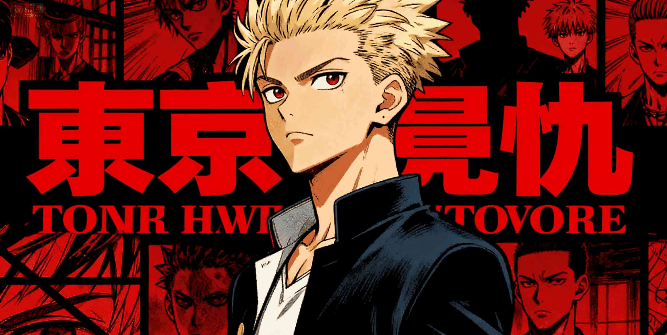 东京复仇者漫画封面